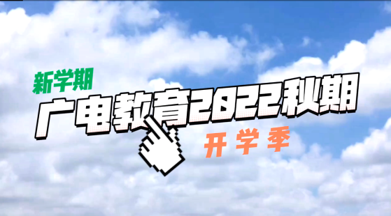 廣電教育2022年秋期開學季